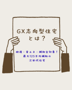 GX志向型住宅とは？