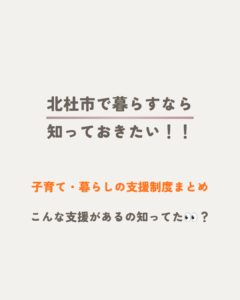 北杜市の子育て・暮らし・支援まとめ🏠