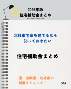 2026年版　住宅補助金まとめ🏠